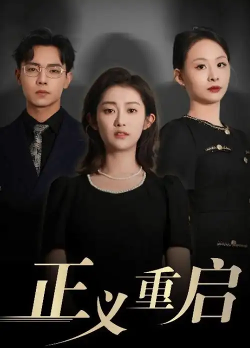 高分剧集归墟高清海报