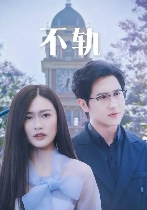 高分剧集长夜将尽高清海报